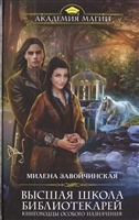 Высшая школа библиотекарей. Книгоходцы особого назначения Высшая школа библиотекарей. Книгоходцы особого назначения