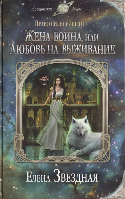 

Жена воина или Любовь на выживание