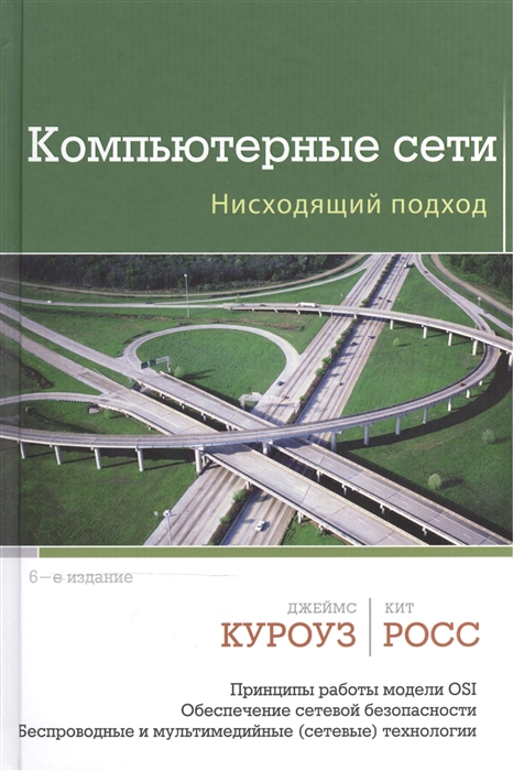 

Компьютерные сети Нисходящий подход