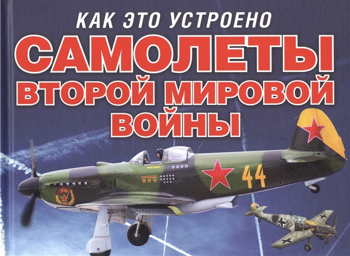 

Самолеты Второй мировой войны