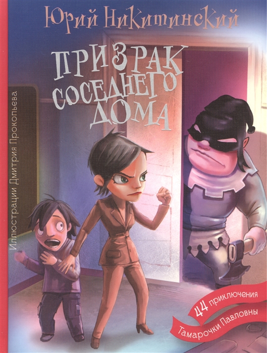 

Призрак соседнего дома или 44 приключения Тамарочки Павловны