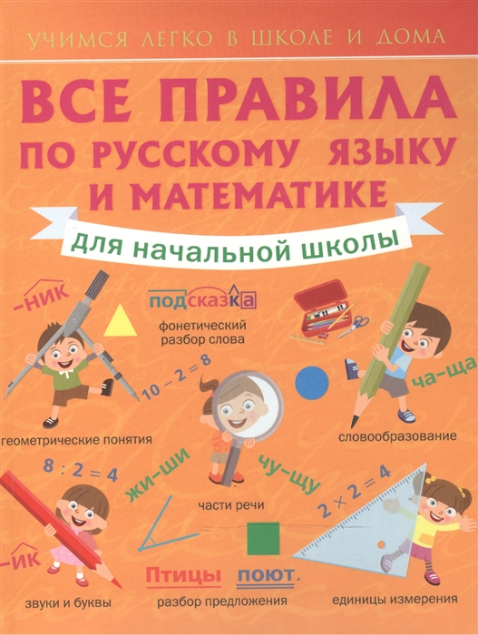 

Все правила по русскому языку и математике для начальной школы