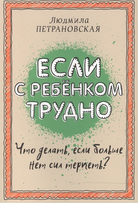 

Если с ребенком трудно