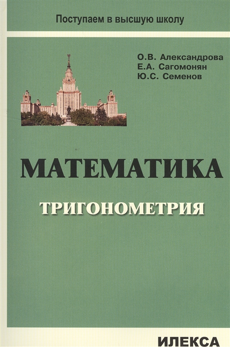 

Математика Тригонометрия Учебное пособие