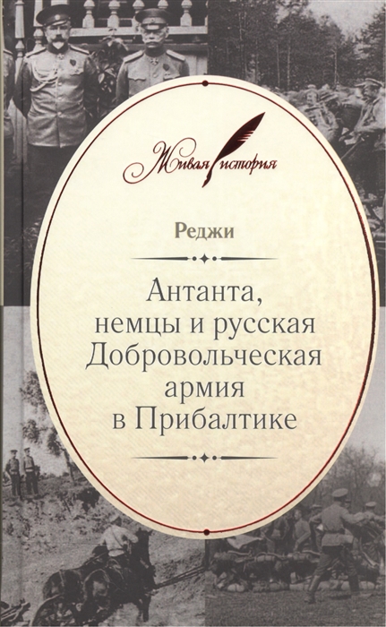 

Антанта немцы и русская Добровольческая армия в Прибалтике