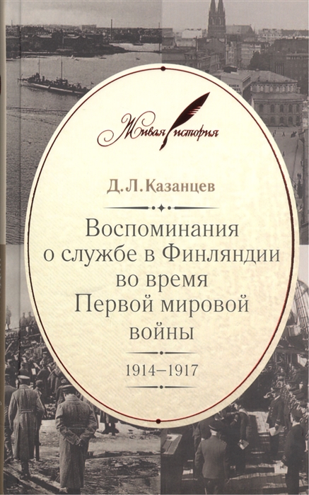 

Воспоминания о службе в Финляндии во время Первой мировой войны 1914-1917