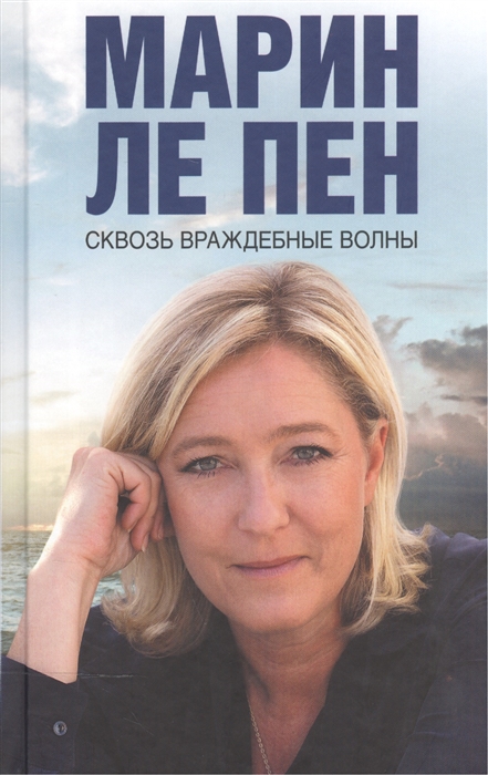 

Сквозь враждебные волны