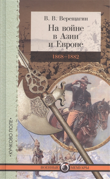 

На войне в Азии и Европе 1868-1882