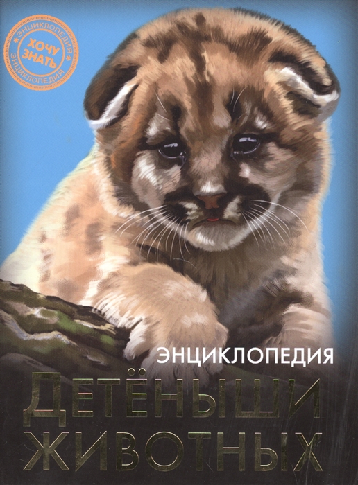 

Детеныши животных Энциклопедия
