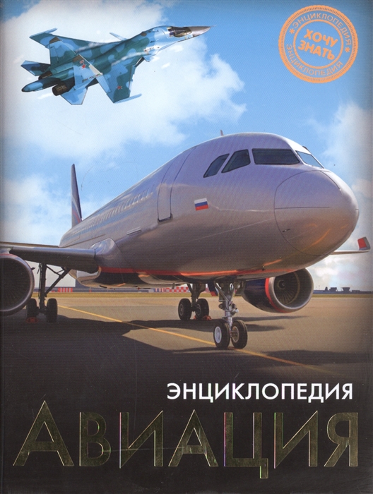 

Авиация. Энциклопедия