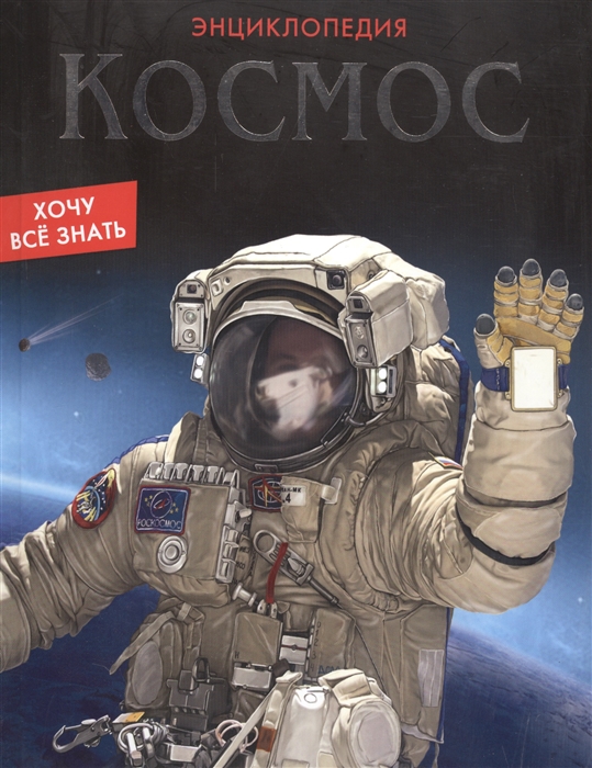 

Космос Энциклопедия
