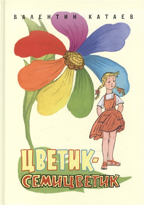 

Цветик-семицветик