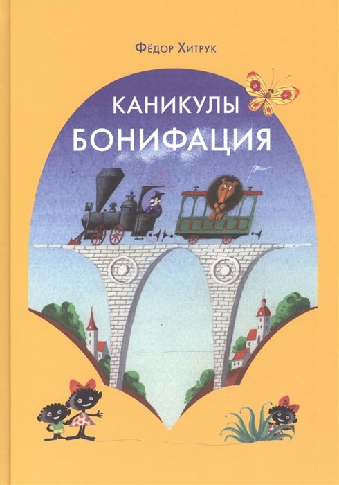 

Каникулы Бонифация