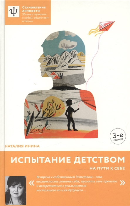 

Испытание детством На пути к себе