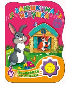 

Заюшкина избушка