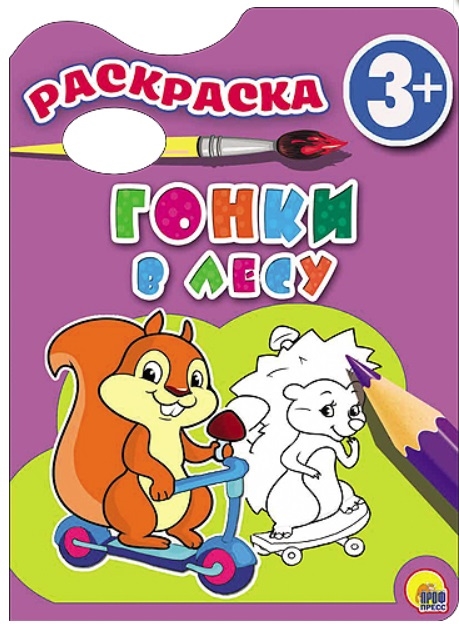 

Гонки в лесу Раскраска 3