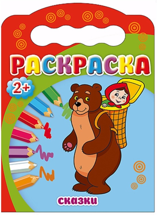 

Сказки Раскраска 2