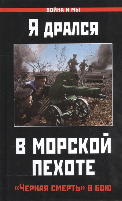 

Я дрался в морской пехоте Черная смерть в бою