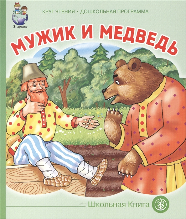 

Мужик и медведь