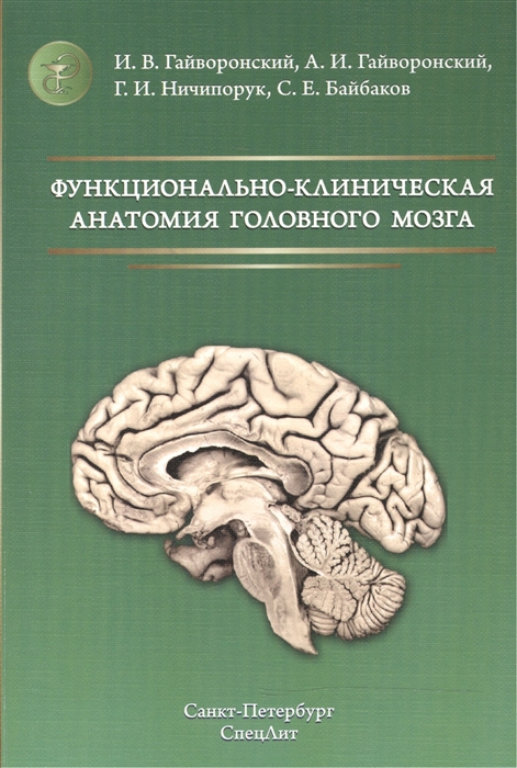 

Функционально-клиническая анатомия головного мозга Учебное пособие