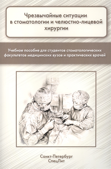 Лепилин А., Фищев С., Климов А., Севастьянов А. и др. - Чрезвычайные ситуации в стоматологии и челюстно-лицевой хирургии Учебное пособие для студетов стоматологических факультетов медицинских вузов и практических врачей