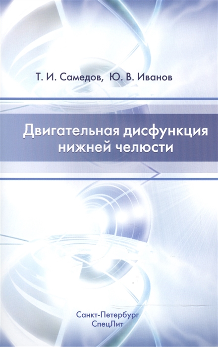 

Двигательная дисфункция нижней челюсти Руководство для врачей