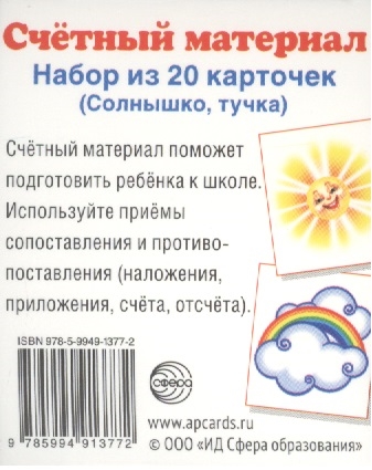 

Счетный материал Набор из 20 карточек Солнышко тучка