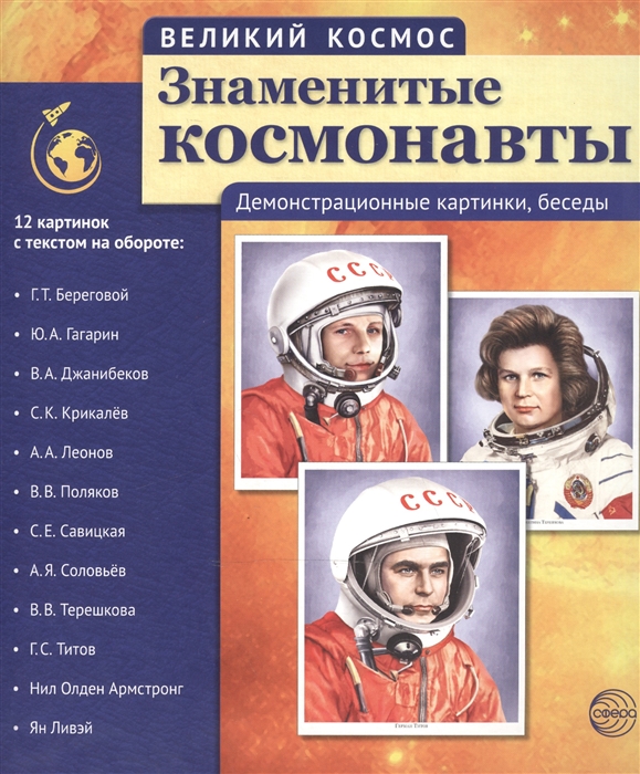 

Знаменитые космонавты