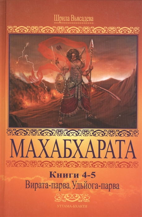 

Махабхарата Вирата-парва Удьйога-парва Книги 4-5