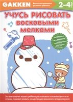 Учусь рисовать восковыми мелками Учусь рисовать восковыми мелками