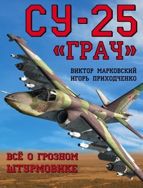 Су-25 Грач Все о грозном штурмовике