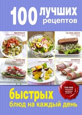 

100 лучших рецептов быстрых блюд на каждый день