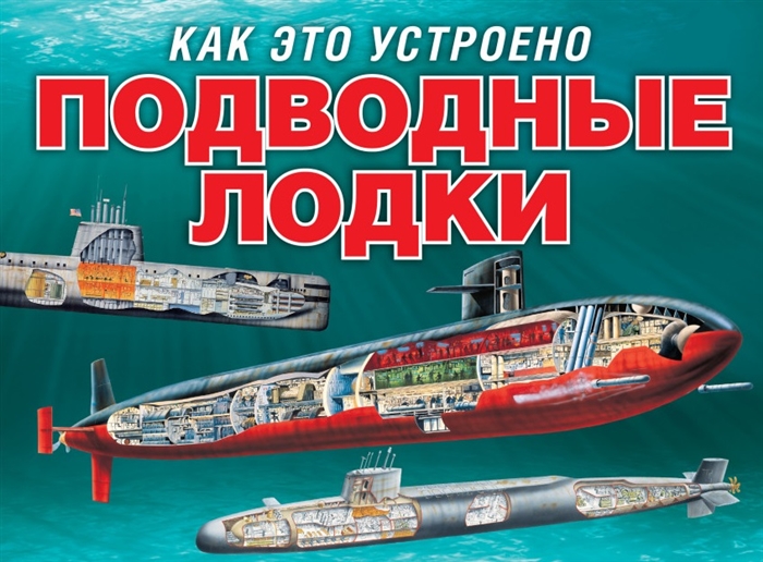 

Подводные лодки