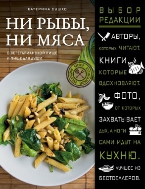 

Ни рыбы ни мяса О вегетарианской пище и пище для души