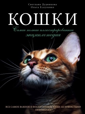 

Кошки Самая полная иллюстрированная энциклопедия