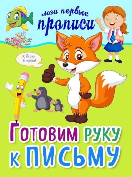 

Готовим руку к письму