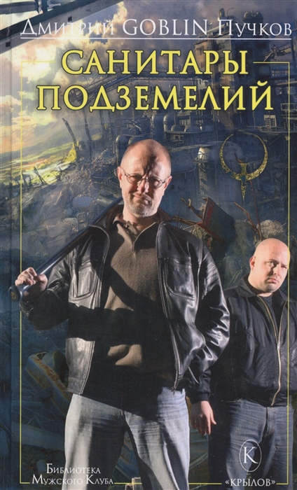 Санитары подземелий Санитары подземелий