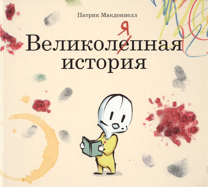 

Великоляпная история