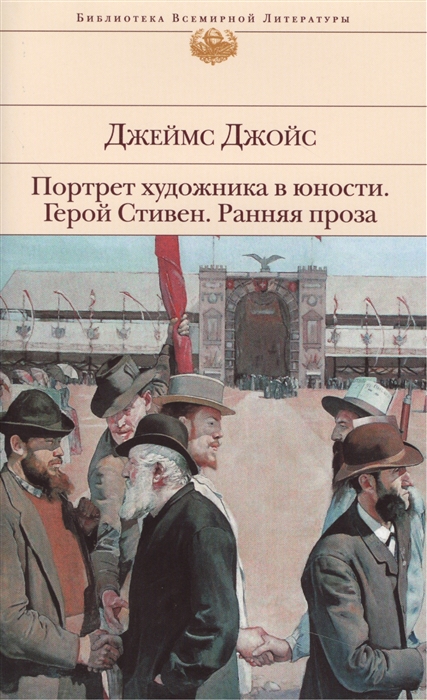 

Портрет художника в юности Герой Стивен Ранняя проза