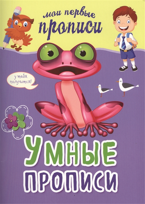 

Умные прописи