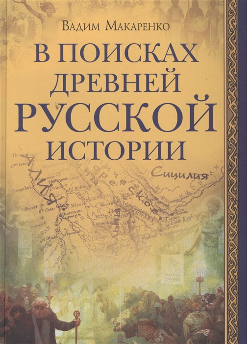 

В поисках древней русской истории