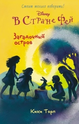 

Загадочный остров