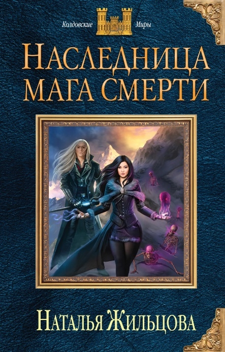 

Наследница мага смерти