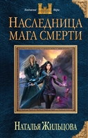 Наследница мага смерти Наследница мага смерти