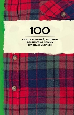 

100 стихотворений которые растрогают самых суровых мужчин