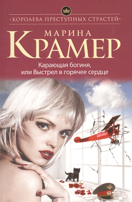 

Карающая богиня или Выстрел в горячее сердце