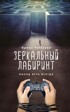 

Зеркальный лабиринт Выход есть всегда