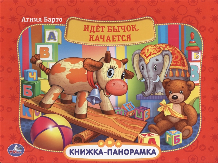 

Идет бычок качается