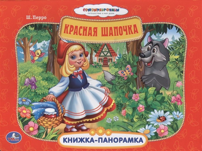 

Красная Шапочка