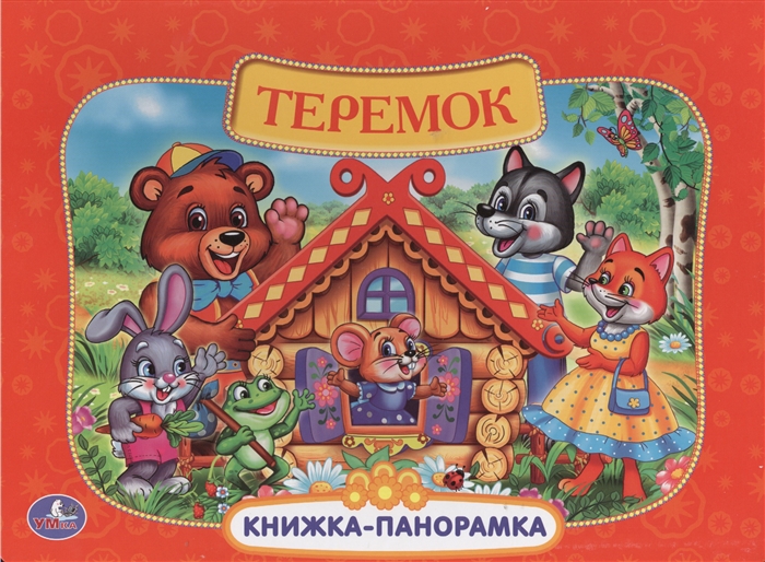 

Теремок